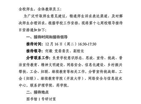 关于第十七周校领导接待日安排的通知