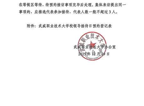 关于第十八周校领导接待日安排的通知