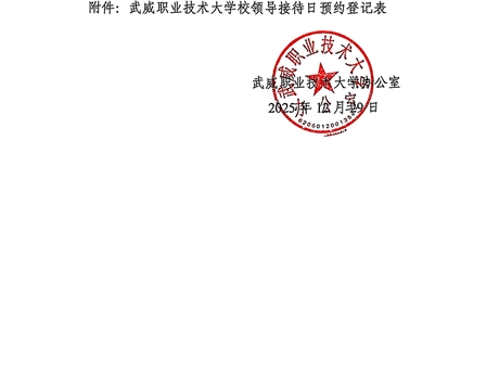 关于第十九周校领导接待日安排的通知