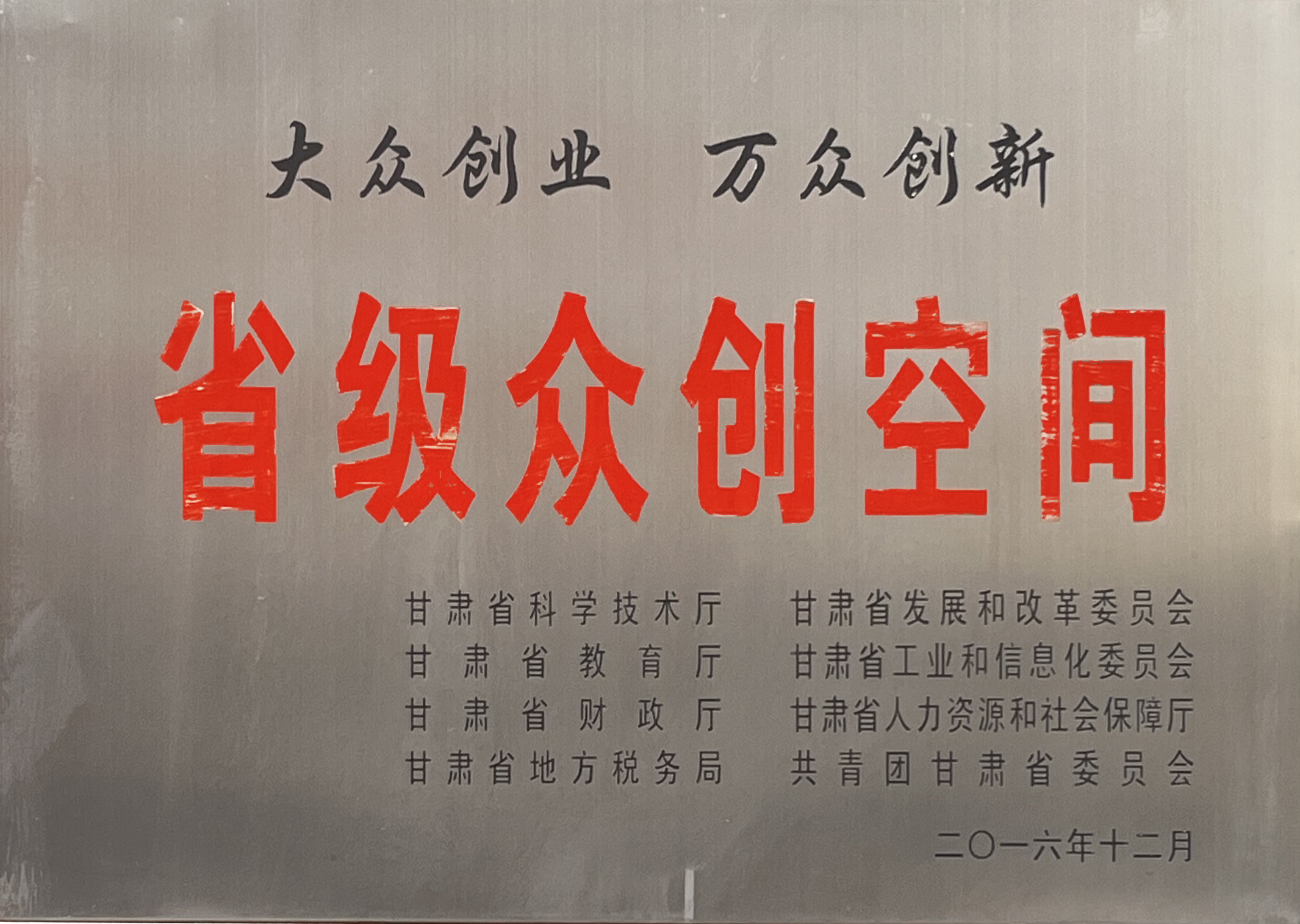 甘肃省省级众创空间