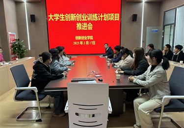 学院召开大学生创新创业训练计划项目推进会