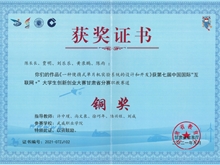 2021年学生获第七届中国国际“互联网+”大学生创新创业大赛甘肃赛区铜奖