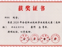 2020年全省职业院校学生技能大赛“三等奖”