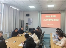 信息技术学院召开2026年教学工作会议