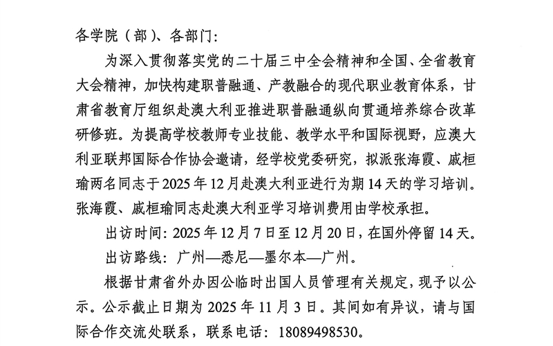 关于派遣张海霞、戚桓瑜两名同志同志赴澳大利亚执行因公出访任务的公示