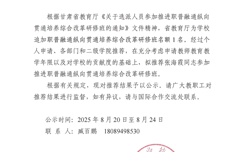 关于推荐张海霞同志参加推进职普融通纵向贯通培养综合改革研修班的公示