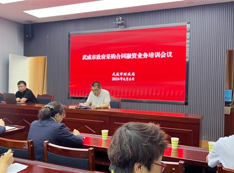 武威市财政局举办政府采购合同融资业务培训会