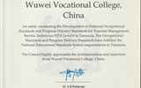 学校独立开发制定的职业标准和配套专业教学标准正式纳入坦桑尼亚国家职业教育体系！