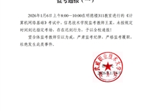 2025-2026学年第一学期期末考试监考通报（一）
