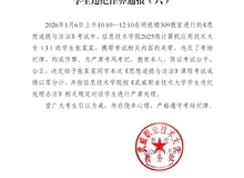 2025-2026学年第一学期期末考试学生违纪作弊通报（六）