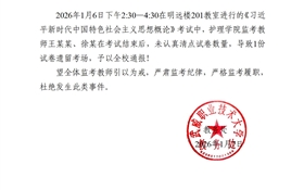 2025-2026学年第一学期期末考试监考通报（二）