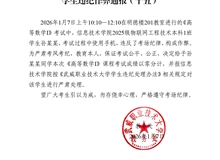 2025-2026学年第一学期期末考试学生违纪作弊通报（十五）