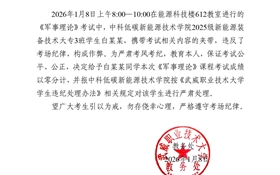 2025-2026学年第一学期期末考试学生违纪作弊通报（十六）