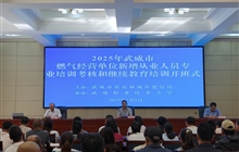 2025年武威市燃气经营单位新增从业人员专业培训考核和继续教育培训班在178体育app官网顺利举办