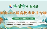 陕甘宁中部地区面向2025届高校毕业生专场招聘会