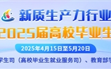 新质生产力行业面向2025届高校毕业生专场招聘活动