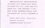 关于推荐2022年武威市优秀科技工作者的公示