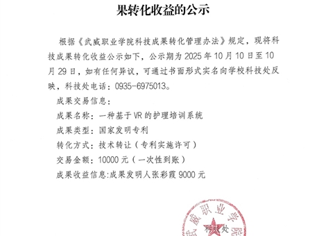 关于《一种基于VR的护理培训系统》科技成果转化收益的公示