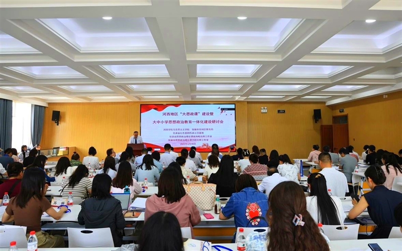 马克思主义学院教师参加河西地区“大思政课”建设暨大中小学思想政治教育一体化建设研讨会