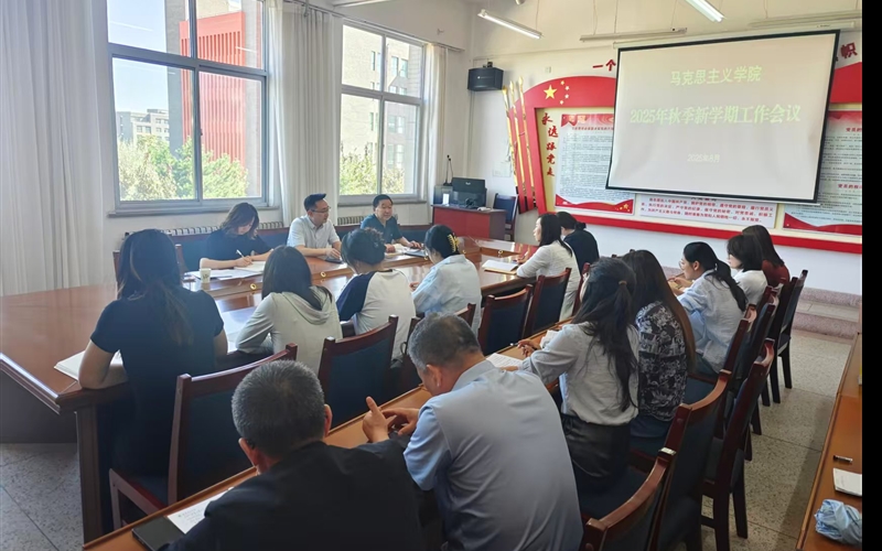 马克思主义学院召开2025-2026学年第一学期开学工作会议
