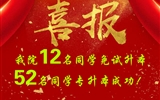 喜报!我院12名同学免试升本!52名同学专升本成功