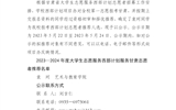 武威职业学院关于2023—2024年度大学生志愿服务西部计划服务甘肃志愿者推荐名单的公示