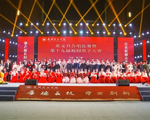 团委举办“庆元旦”合唱比赛暨第十九届校园歌手大赛