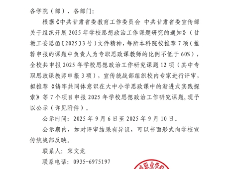 关于2025年学校思想政治工作研究课题拟推荐课题的公示