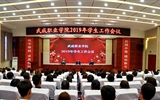 武威职业学院召开2019年学生工作会议
