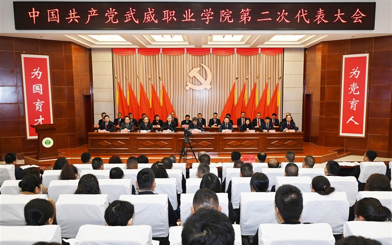 【聚焦党代会】中国共产党武威职业学院第二次代表大会开幕