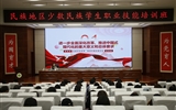 2024年全省“三项计划”试点示范项目“民族地区少数民族学生职业技能培训班”在我校顺利开班