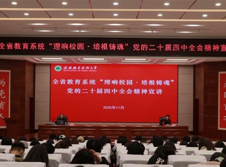 178体育app官网举行“理响校园·培根铸魂”党的二十届四中全会精神宣讲报告会