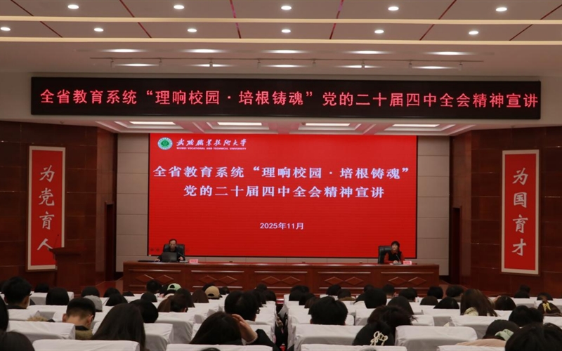 178体育app官网举行“理响校园·培根铸魂”党的二十届四中全会精神宣讲报告会