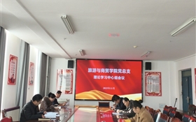 旅游与商贸学院党总支理论学习中心组专题学习党的二十届四中全会精神