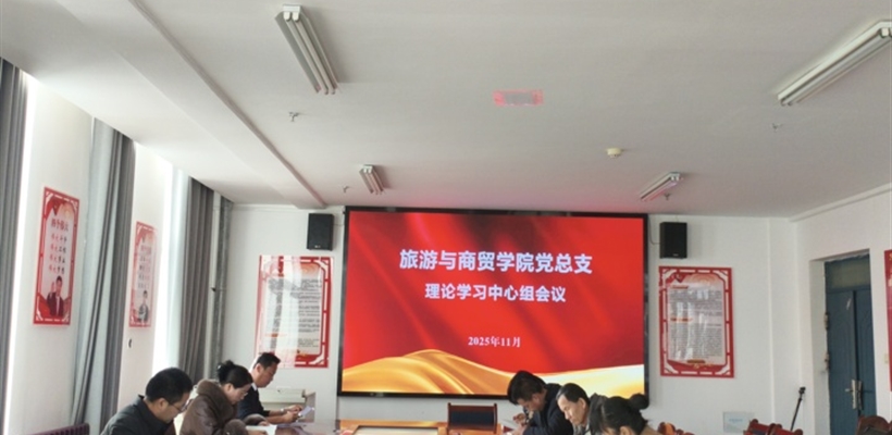 旅游与商贸学院党总支理论学习中心组专题学习党的二十届四中全会精神
