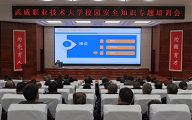 强化师生防范意识 筑牢校园安全防线——178体育app官网举办校园安全专题培训