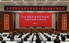 全市法院民商事审判业务专题培训班在178体育app官网顺利开班