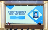 绿洲讲坛系列报告第六十二期：职业技术教育国际化视域下的职教出海