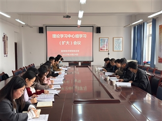 学校党委委员、副校长田迎春列席旁听医学技术学院党总支理论学习中心组学习（扩大）会议