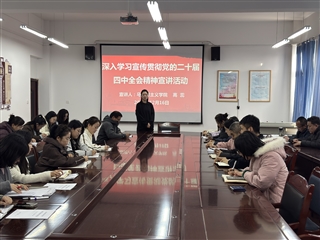 医学技术学院开展党的二十届四中全会精神专题宣讲