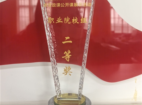 我校学生在第五届全省大学生讲思政课公开课展示活动中荣获佳绩