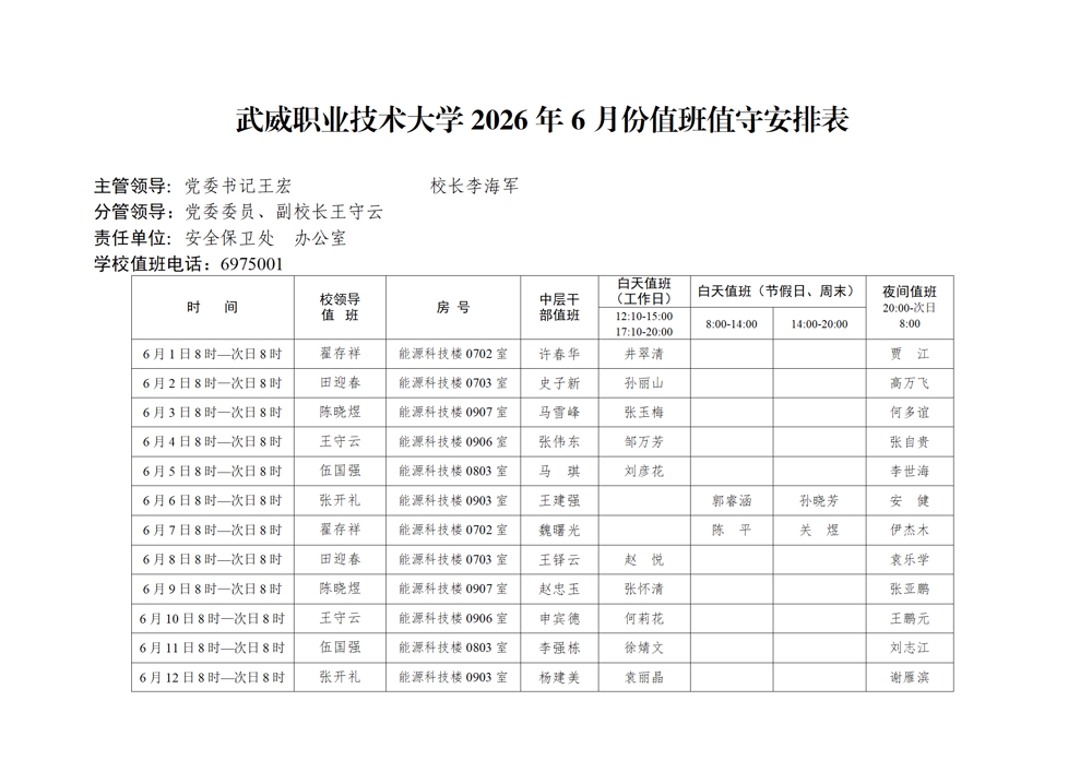 2026年6月份值班表（上传网站版）_01
