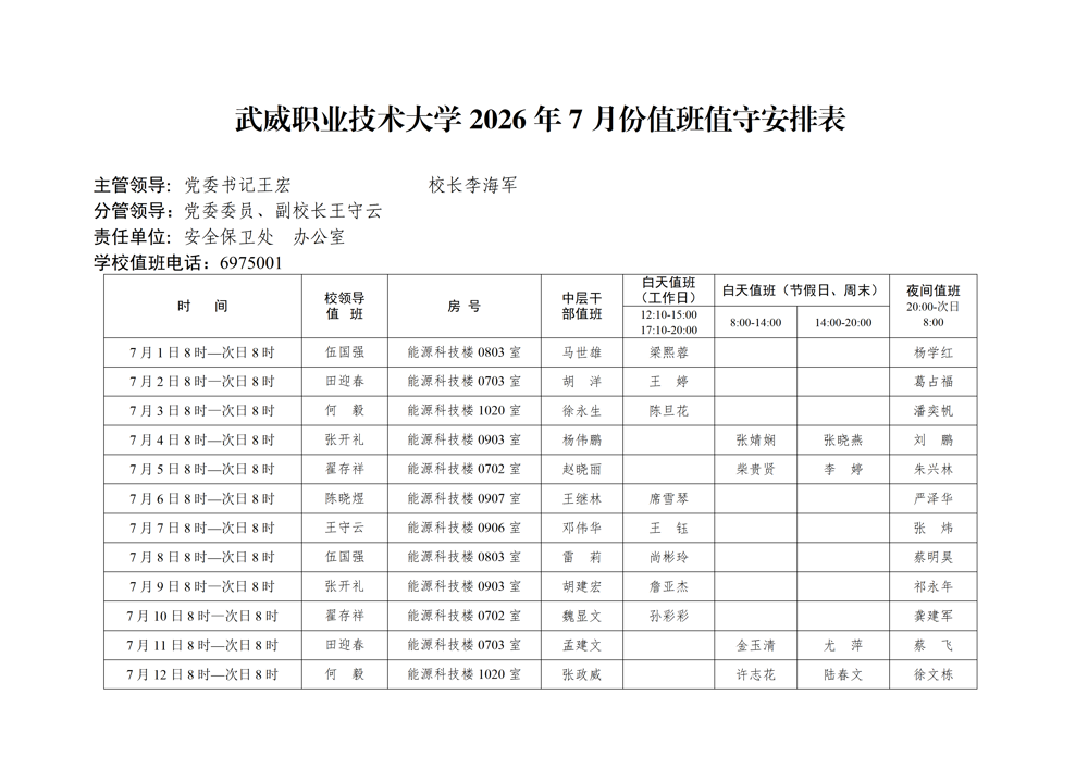 2026年7月份值班表（上传网站版）_01