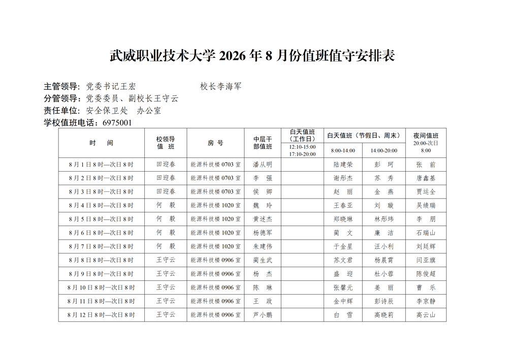 2026年8月份值班表（上传网站版）_01
