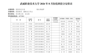 178体育app官网2026年8月份值班值守安排表