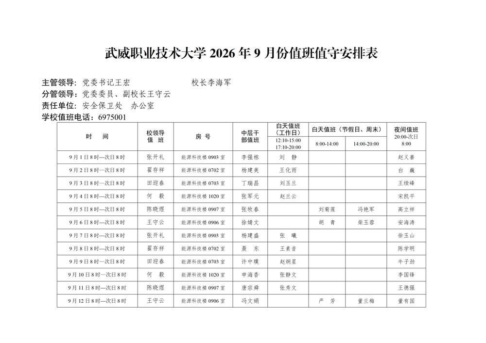 2026年9月份值班表（上传网站版）_01