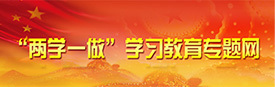 “两学一做”专栏