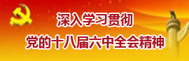 学习十八届六中全会精神