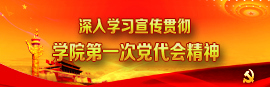 学习学院第一次党代会精神