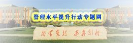 管理水平提升行动专题网